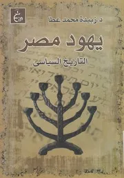 يهود مصر التاريخ السياسي