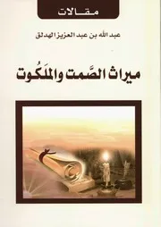 ميراث الصمت والملكوت