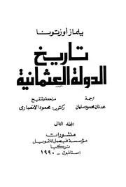 تاريخ الدولة العثمانية (المجلد الثاني)