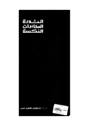 صلاح نصر (الثورة المخابرات النكسة)