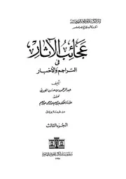 عجائب الآثار في التراجم والأخبار (الجزء الثالث)