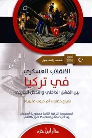 الانقلاب العسكري فى تركيا بين الفشل الداخلي والتدخل الخارجي