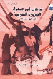 ترحال في صحراء الجزيرة العربية (الجزء الأول الجزء الثاني)