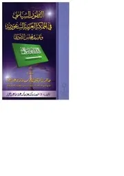 التطور السياسي للمملكة العربية السعودية وتقييم لمجلس الشورى