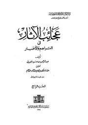 عجائب الآثار في التراجم والأخبار (الجزء الرابع)