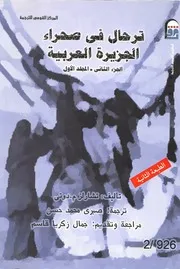 ترحال في صحراء الجزيرة العربية (الجزء الثاني –المجلد الأول)