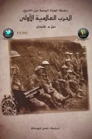 الحرب العالمية الأولى