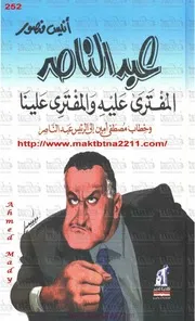 عبد الناصر المفتري عليه والمفتري علينا