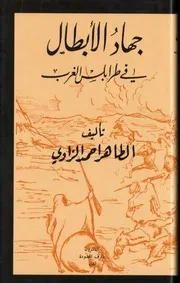 جهاد الأبطال