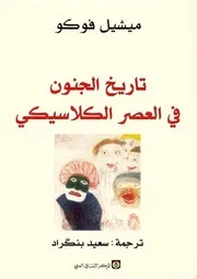 تاريخ الجنون في العصر الكلاسيكي
