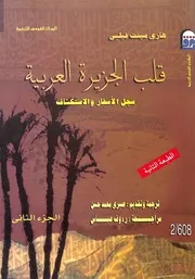 قلب الجزيرة العربية (الجزء الثاني)