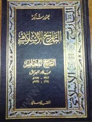 التاريخ المعاصر بلاد العراق