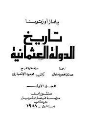 تاريخ الدولة العثمانية (المجلد الأول)