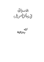 العراق في رسائل المس بل