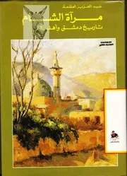 مرآة الشام