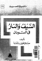السيف والنار في السودان
