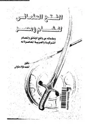 الفتح العثماني للشام ومصر الوثائق التركية