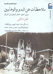 ملاحظات عن البدو والوهابيين جرى جمعها خلال التجوال في الشرق (الجزء الثاني)
