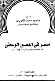 مصر في العصور الوسطى من العصر المسيحي حتى الفتح العثماني