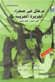 ترحال في صحراء الجزيرة العربية (الجزء الثاني المجلد الثاني)