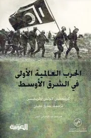 الحرب العالمية الأولي في الشرق الأوسط