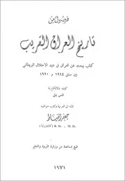 فصول من تاريخ العراق القريب