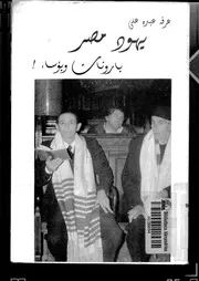 يهود مصر بارونات وبؤساء