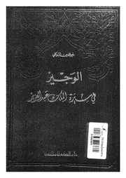 الوجيز في سيرة