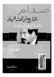 صدام الخارج من تحت الرماد ولادة صدام حسين من جديد