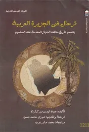 ترحال في الجزيرة العربية (الجزء الثاني)