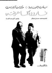 مذكرات كريم ثابت (فاروق كما عرفته)