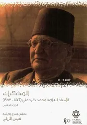 المذكرات (الجزء الخامس)
