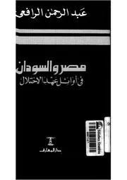 مصر والسودان في أوائل عهد الاحتلال