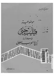 موضوعية فيليبحتى في كتابه تاريخ العرب المطول