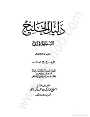 دليل الخليج القسم الجغرافي (الجزء الثالث)