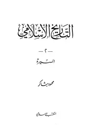 التاريخ الإسلامي (الجزء الثاني)
