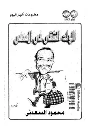 الولد الشقي في المنفى
