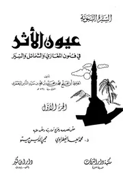 عيون الأثر في فنون المغازي والشمائل والسير