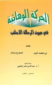 الحركة الوهابية في عيون الرحالة الأجانب