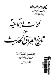 لمحات اجتماعية من تاريخ العراق الحديث (الجزء الخامس حول ثورة العشرين القسم الأول)