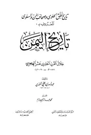تاريخ طبق الحلوى وصحاف المن والسلوى المعروف بتاريخ اليمن خلال القرن الحادي عشر الهجري