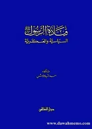 قيادة الرسول صلى الله عليه وسلم السياسية والعسكرية