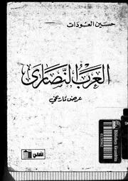 العرب النصارى (عرض تاريخي)