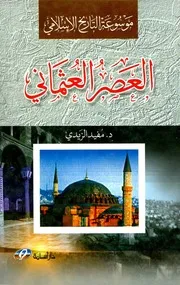 العصر العثماني