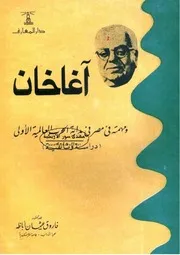 آغا خان ومهمة في مصر في بداية الحرب العالمية الأولى (دراسة وثاقية)