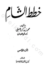 خطط الشام (الجزء الخامس)