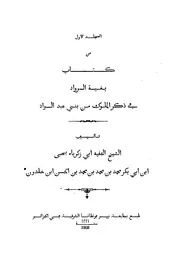 بغية الرواد في ذكر الملوك من بني عبد الواد (الجزء الأول)