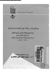 مذكرات رحالة عن المصريين وعاداتهم وتقاليدهم في الربع الأخير من القرن الثامن عشر