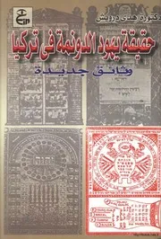 حقيقة يهود الدونمة في تركيا وثائق جديدة