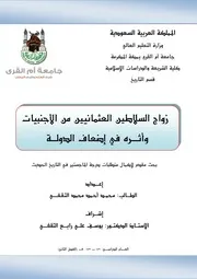 زواج السلاطين العثمانيين من الاجنبيات وأثره في إضعاف الدولة